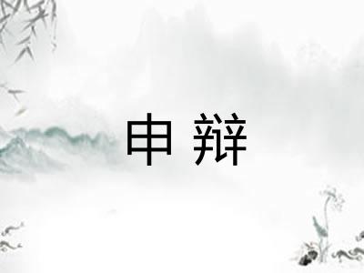 申辩