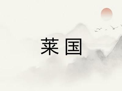 莱国 莱国