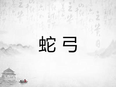 蛇弓
