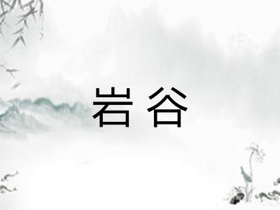 岩谷