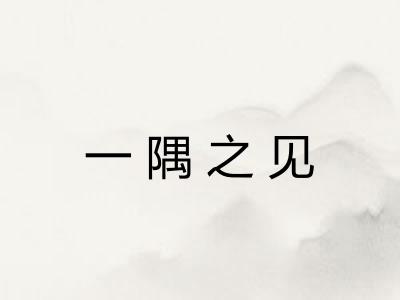 一隅之见