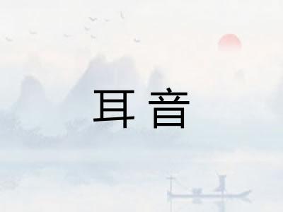 耳音