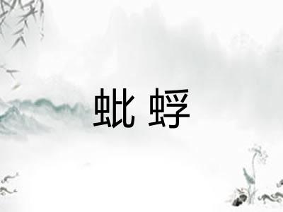 蚍蜉 蚍蜉
