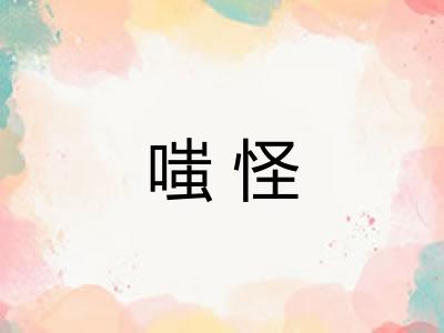 嗤怪
