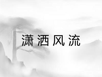 潇洒风流