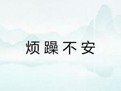 烦躁不安