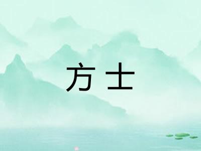 方士