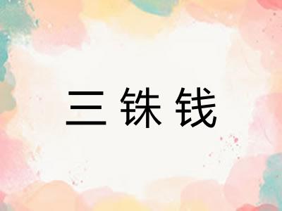 三铢钱
