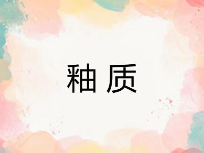 釉质