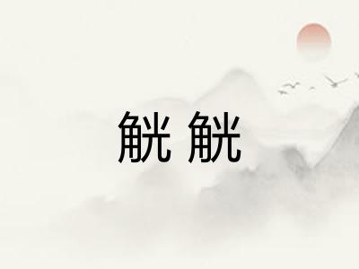 觥觥