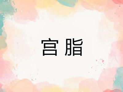 宫脂 宫脂