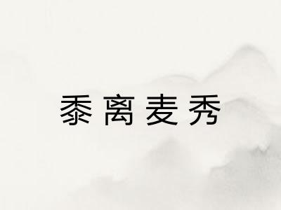 黍离麦秀