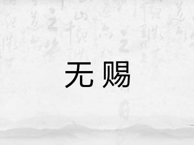 无赐