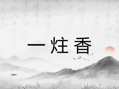 一炷香
