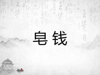 皂钱