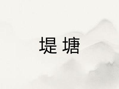 堤塘