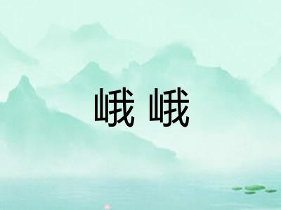 峨峨 峨峨