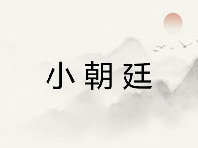 小朝廷