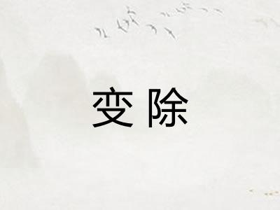 变除