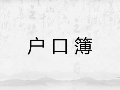 户口簿 户口簿