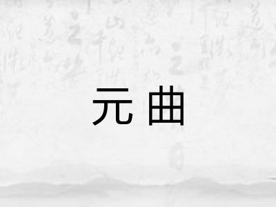 元曲