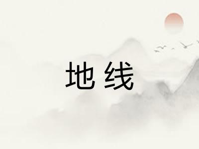 地线