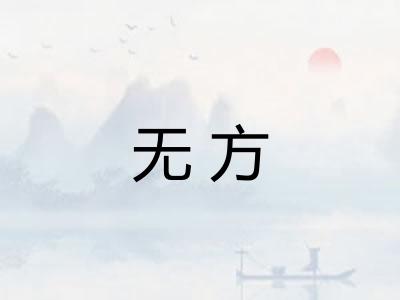无方