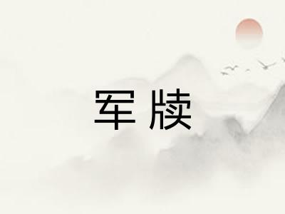 军牍