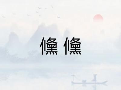 儵儵