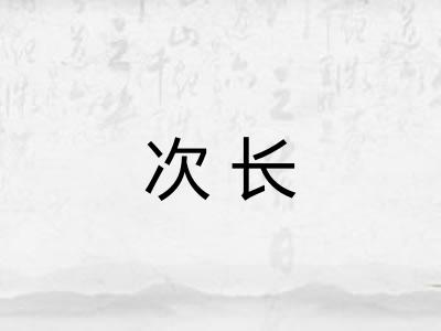 次长