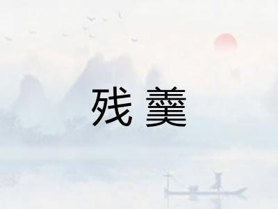 残羹