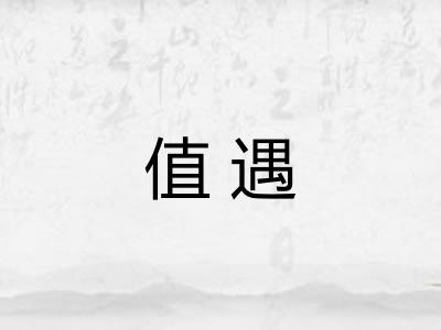 值遇