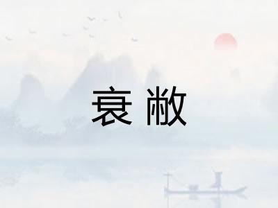 衰敝