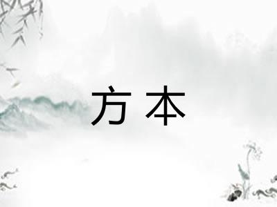 方本