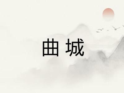 曲城