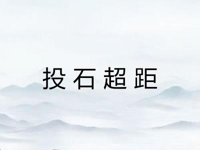 投石超距