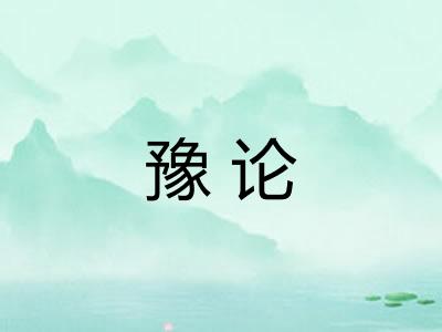 豫论