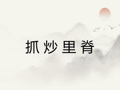 抓炒里脊