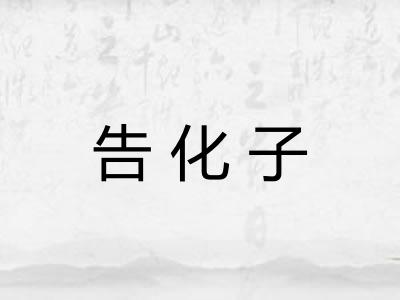 告化子