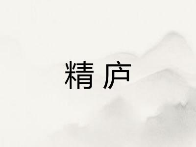 精庐