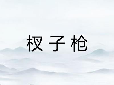 杈子枪