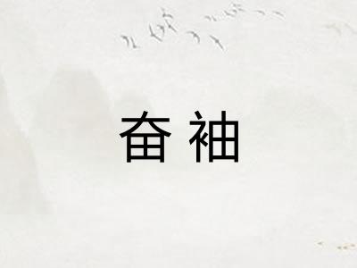奋袖
