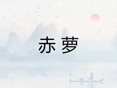 赤萝