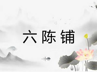 六陈铺
