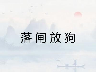 落闸放狗