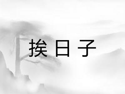 挨日子 挨日子
