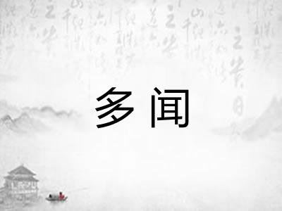 多闻