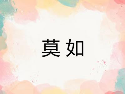 莫如