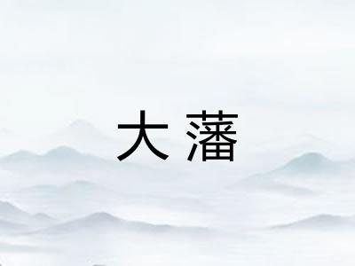 大藩 大藩