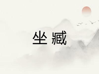 坐臧